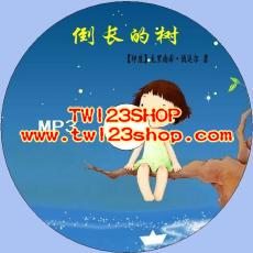 中文有聲讀物：倒長的樹mp3版1CD