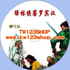 中文有聲讀物：綠林俠客羅賓漢mp3版1CD