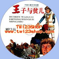 中文有聲讀物：王子與貧兒mp3版1CD