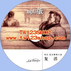 中文有聲讀物：復活mp3版1CD