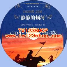 中文有聲讀物：靜靜的頓河mp3版2CD