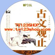 中文有聲讀物：古文觀止mp3版1CD