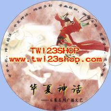中文有聲讀物：華夏神話mp3版1CD