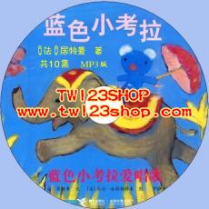 中文有聲讀物：藍色的小考拉mp3版1CD