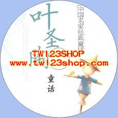 中文有聲讀物：葉聖陶童話mp3版1CD
