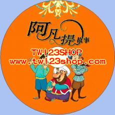 中文有聲讀物：阿凡提mp3版1CD