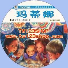 中文有聲讀物：瑪蒂娜（1-3輯）mp3版1CD