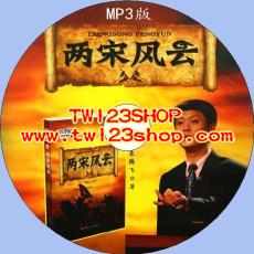中文有聲讀物：兩宋風雲mp3版1CD
