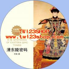 中文有聲讀物：清東陵密碼mp3版1CD
