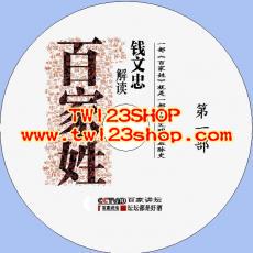 中文有聲讀物：解讀《百家姓》mp3版3CD
