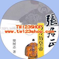 中文有聲讀物：張居正與萬曆皇帝mp3版1CD