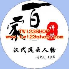 中文有聲讀物：漢代風雲人物mp3版1CD