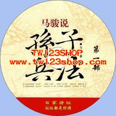 中文有聲讀物：馬駿說孫子兵法mp3版3CD