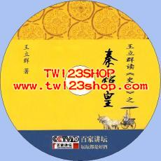 中文有聲讀物：王立群讀《史記》mp3版4CD