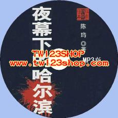 中文有聲讀物：夜幕下的哈爾濱mp3版1CD