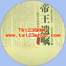 中文有聲讀物：帝王遺囑mp3版1CD