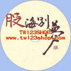 中文有聲讀物：股海別夢mp3版1CD