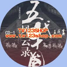 中文有聲讀物：五代十國風雲錄mp3版2CD