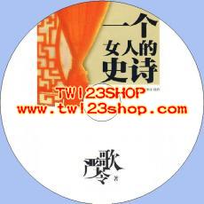 中文有聲讀物：一個女人的史詩mp3版1CD