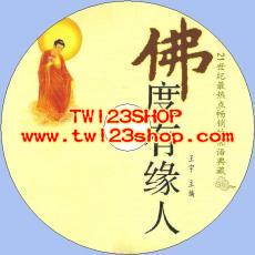 中文有聲讀物：佛度有緣人mp3版1CD