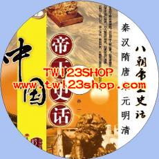 中文有聲讀物：中國帝王史話mp3版1CD