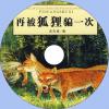 中文有聲讀物：再被狐狸騙一次mp3版1CD