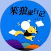 中文有聲讀物：笨狼旅行記mp3版1CD