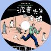 中文有聲讀物：波普先生的企鵝mp3版1CD
