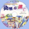中文有聲讀物：動物大逃亡mp3版1CD
