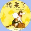 中文有聲讀物：狗來了mp3版1CD
