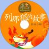 中文有聲讀物：列那狐的故事mp3版1CD