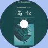 中文有聲讀物：鳥奴mp3版1CD