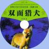 中文有聲讀物：雙面獵犬mp3版1...