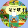 中文有聲讀物：兔子坡mp3版1C...