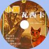 中文有聲讀物：小貓瓦西卡mp3版1CD