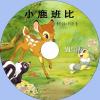 中文有聲讀物：小鹿班比mp3版1CD