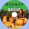 中文有聲讀物：野生的愛爾莎mp3版1CD