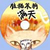 中文有聲讀物：臟貓笨狗滿天飛mp3版1CD