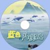 中文有聲讀物：藍色的海豚島mp3...