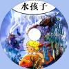 中文有聲讀物：水孩子mp3版1CD