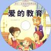 中文有聲讀物：愛的教育mp3版1...