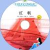 中文有聲讀物：紅帆mp3版1CD