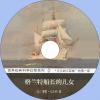 中文有聲讀物：格蘭特船長的兒女mp3版1CD