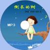 中文有聲讀物：倒長的樹mp3版1...