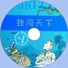 中文有聲讀物：獨闖天下mp3版1CD