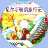 中文有聲讀物：尼爾斯騎鵝旅行記mp3版1CD