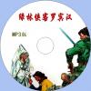 中文有聲讀物：綠林俠客羅賓漢mp3版1CD