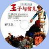 中文有聲讀物：王子與貧兒mp3版1CD