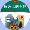 中文有聲讀物：校舍上的車輪mp3版1CD