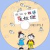 中文有聲讀物：我和小姐姐克拉拉mp3版1CD